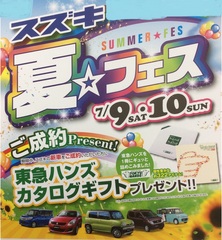 スズキ ＂夏フェス＂ 開催！！　2016.0704